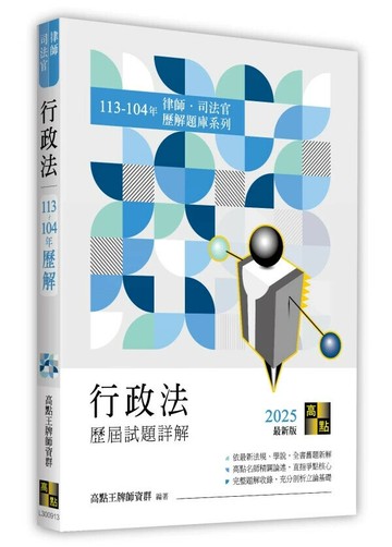 行政法歷屆試題詳解（113～104年） 13/e 高點王牌師資群編著 2025 高點文化事業有限公司(原:波斯納)