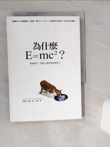 【書寶二手書T5／科學_SRI】為什麼E=mc2_考克斯