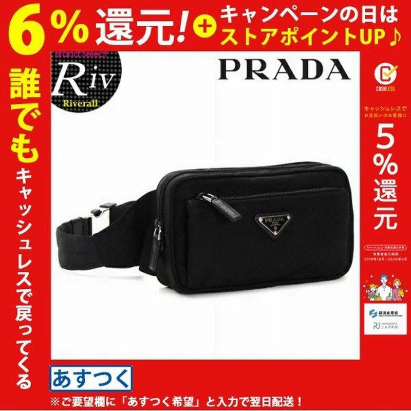 気質アップ 2VL977 ウエストバッグ PRADA - ウエストポーチ