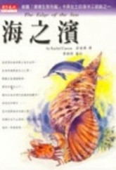 海之濱[二手書_良好]
