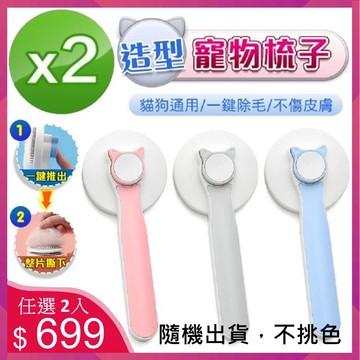 【FJ】造型寵物梳子2入組(PW6)顏色隨機出貨不挑色