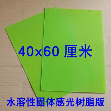 樹脂版 水溶性固體感光樹脂板 光學板 40*60cm/張 印章材料批發