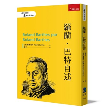 羅蘭‧巴特自述[二手書_良好]