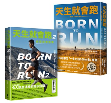 【讀書共和國】天生就會跑經典套書：《天生就會跑》、《天生就會跑2：終極訓練指南》