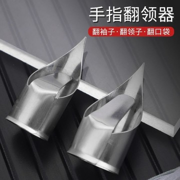 💥免運臺灣有貨💥拇指翻角器 翻角工具 翻角神器 翻領子 袖口袋角 翻腰頭 縫紉工具