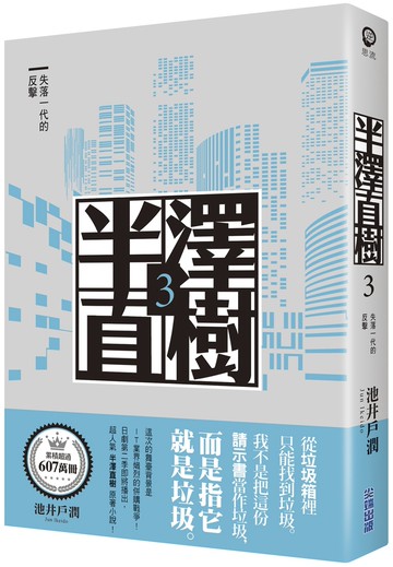 半澤直樹系列3：失落一代的反擊