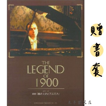 【老羊樂器店】開發票 067761 贈書套 日本進口 海上鋼琴師 鋼琴譜 樂譜 鋼琴樂譜 電影樂譜 江老師 開箱