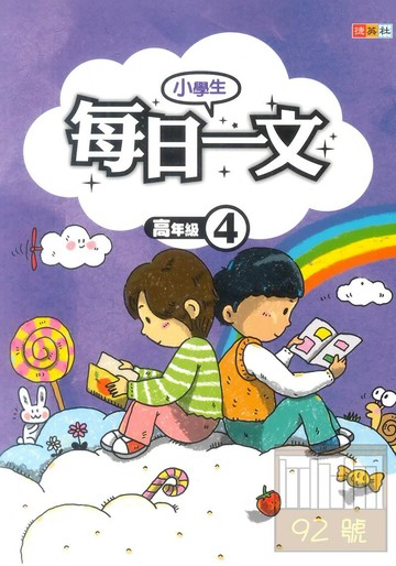 捷英社國小每日一文(高4)