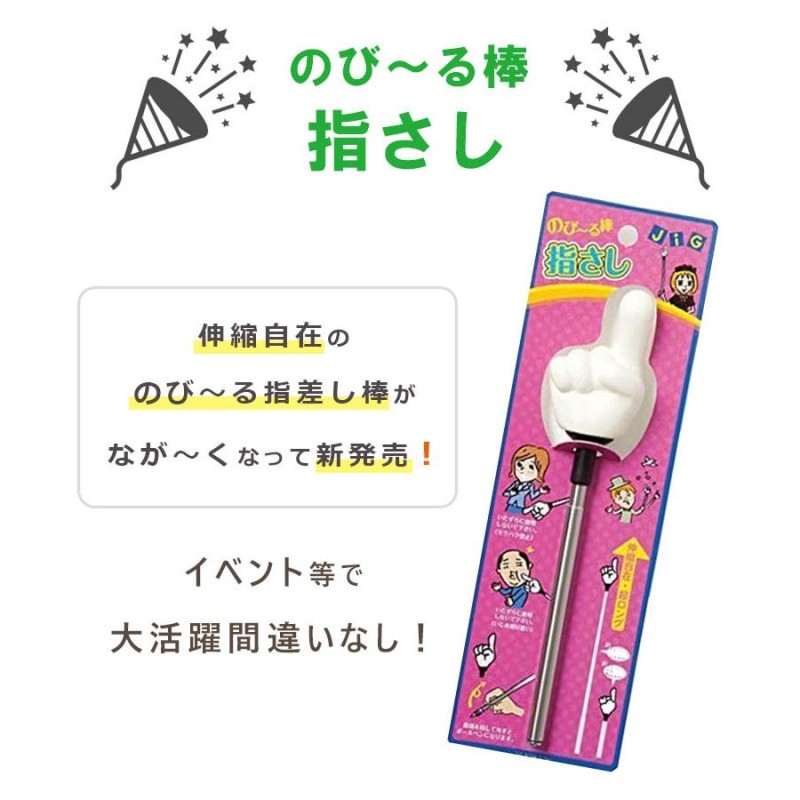 のびーる指差し棒 2本セット パーティーグッズ バラエティグッズ イベント 小道具 | LINEブランドカタログ