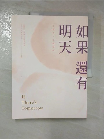 【書寶二手書T8／勵志_J2T】如果還有明天_社團法人台灣生命教育學會病人自主研究中心