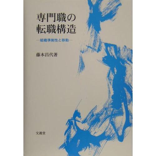 専門職の転職構造 組織準拠性と移動