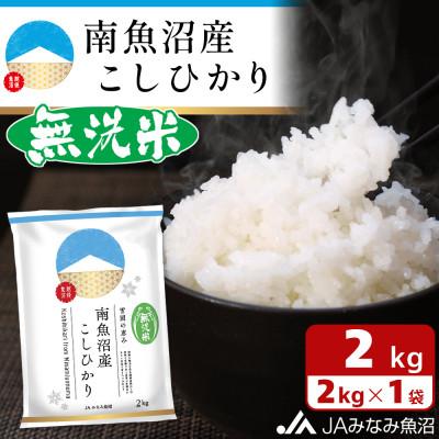 ふるさと納税 南魚沼市 ≪無洗米≫南魚沼産こしひかり 精米 2kg