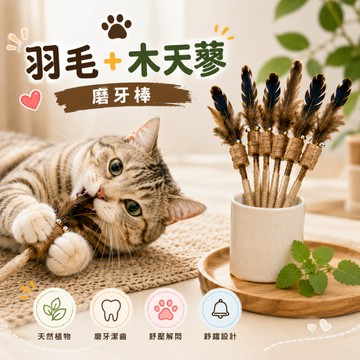 羽毛木天蓼逗貓棒 貓咪互動玩具 鈴鐺逗貓棒 麻繩咬咬玩具 貓玩具 羽毛逗貓棒