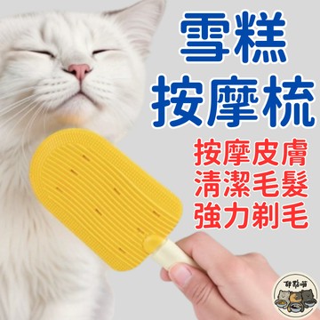 【隔日到貨】寵物冰棒梳 寵物脫毛梳 寵物梳 寵物梳子 貓咪梳子 冰棒梳 浮毛梳 貓毛梳 脫毛梳 浮毛梳 貓梳子 貓餅製造
