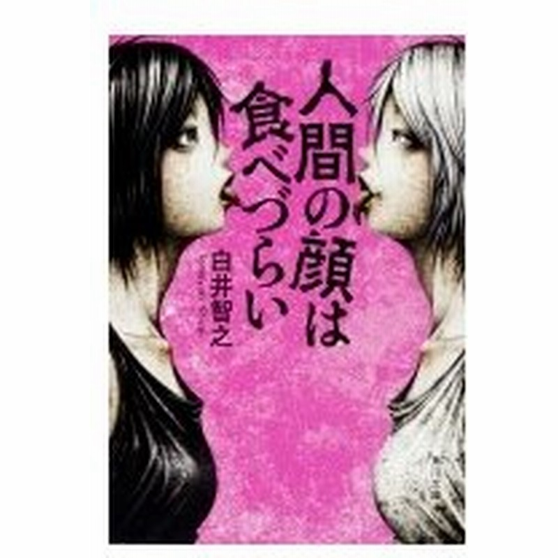 人間の顔は食べづらい 角川文庫 白井智之 文庫 通販 Lineポイント最大0 5 Get Lineショッピング