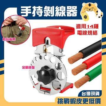 🚚蝦店隔日速達🔥手持可攜式 電線剝線器 電工快速去皮剝離器 銅線電纜剝皮器剝電線 最新升級款 手持快速電線剝離器