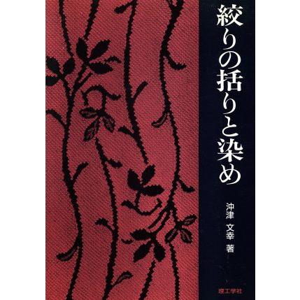 絞りの括りと染め／沖津文幸(著者)