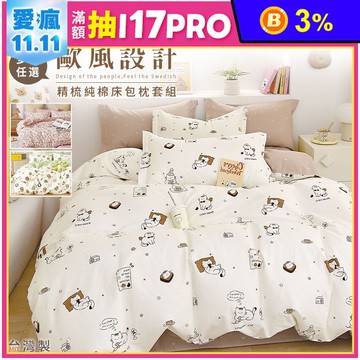 歐風 精梳純棉床包枕套組 (單人/雙人/加大)  純棉床包 枕套