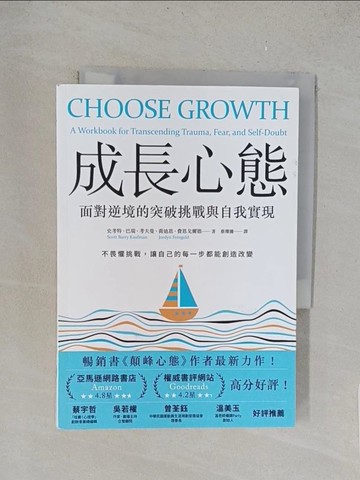 【書寶二手書T1／心靈成長_TLS】成長心態：面對逆境的突破挑戰與自我實現_史考特．巴瑞．考夫曼, 喬迪恩?費恩戈爾德, 蔡耀騰