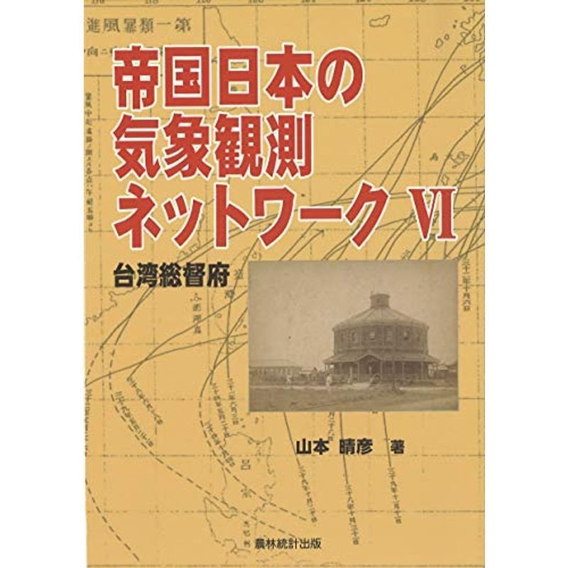 帝国日本の気象観測ネットワーク〈6〉台湾総督府