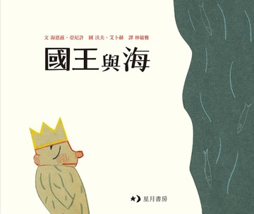 國王與海[二手書_良好]