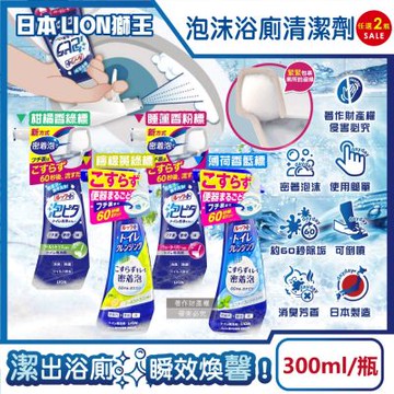(2瓶超值組)日本LION獅王-LOOK PLUS密著泡沫衛浴除垢消臭噴霧300ml/瓶(可倒噴設計,浴廁地板清潔劑,約60秒去污潔廁,洗淨馬桶蓋座墊)