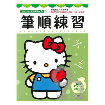世一幼兒【HELLO KITTY學前練習本10】筆順練習本