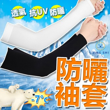 涼感防曬袖套 冰絲袖套 防曬袖套 防水袖套 袖套 紋身袖套 自行車袖套 機車袖套 防曬 抗uv 袖套 手袖套