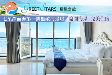 【花蓮】花蓮七星潭-迎星會館 #GOMAJI吃喝玩樂券#電子票券#飯店商旅