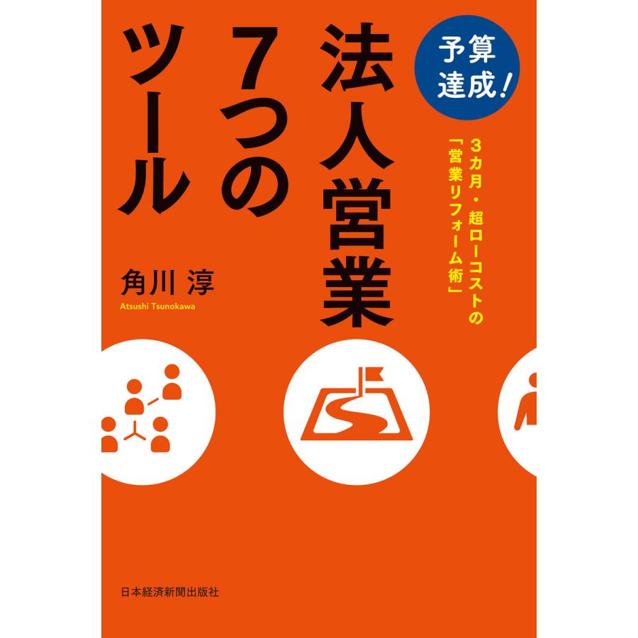 予算達成 法人営業7つのツール 3カ月・超ローコストの 営業リフォーム術