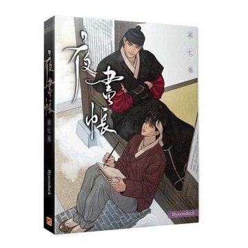 夜畫帳(第七卷)