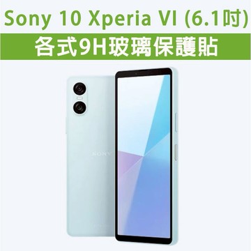 Sony 10 VI 10M6 10Mark6 各式 玻璃膜 螢幕保護貼 鋼化膜 手機貼膜 保護膜 保護貼 玻璃貼 M6