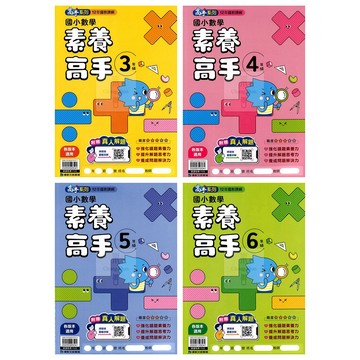康軒(國小)數學素養高手(適用3-6年級)增強數學素養能力.數學應用題輯.2025最新改版