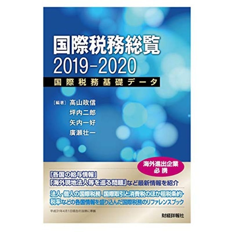 国際税務総覧〈2019‐2020〉国際税務基礎データ