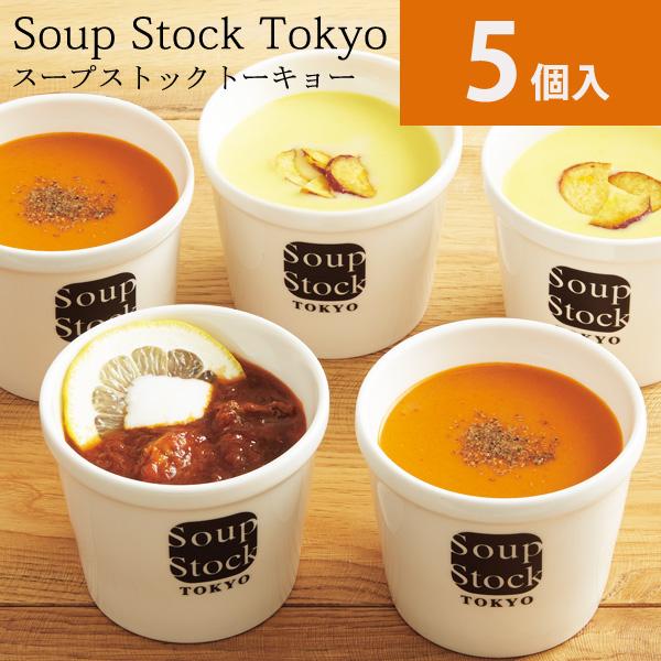 スープストックトーキョー 野菜を味わうスープセット5個入 スープ ストック 東京 通販 スープ 詰め合わせ セット 魚介 野菜 ギフト メーカー直送