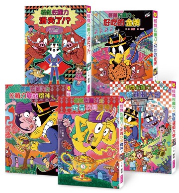 怪傑佐羅力 套書（51-55集）