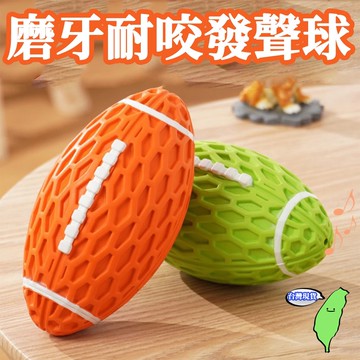 🔥台灣現貨🔥寵物 磨牙 發聲 橄欖球 造型玩具 寵物玩具 寵物玩具 寵物 磨牙 發聲玩具