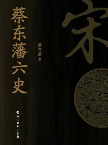 【電子書】蔡东藩六史：宋