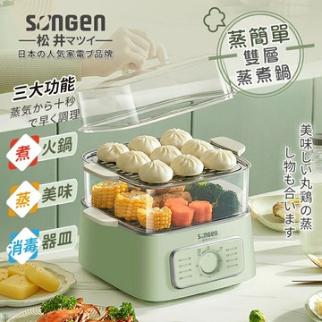 【現貨熱賣】SONGEN 松井 多功能雙層蒸煮鍋/電火鍋/電蒸鍋/美食鍋/料理鍋 SG-1011MS