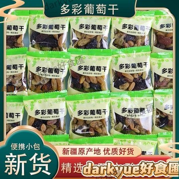 📢超惠購💯新鮮好貨🔥新疆吐魯番多彩葡萄幹獨立小包裝四色特級大顆粒婚慶休閒零食免洗