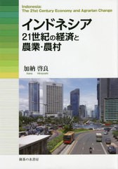 [書籍] インドネシア 21世紀の経済と農業・農村 加納啓良 著 NEOBK-2677783