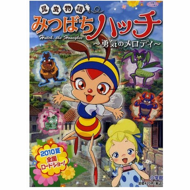 昆虫物語みつばちハッチ 勇気のメロディ 通販 Lineポイント最大0 5 Get Lineショッピング