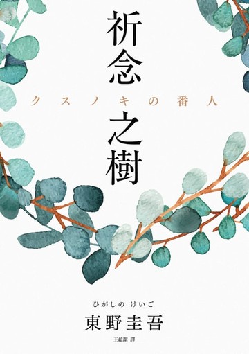 【電子書】祈念之樹