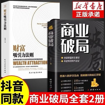 （台灣現貨）商業破局 財富吸引力法則 成交大師 普通人的逆襲指南 揭秘賺錢的底層邏輯 鬼谷子 人性的弱點 狼道 墨菲定律