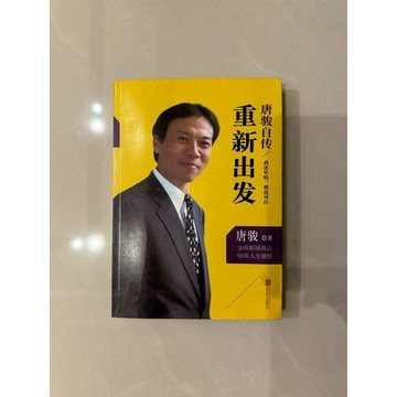 【823H-1箱】二手書📕七成新/絕版，《唐駿自傳 / 重新出發》，唐駿 著，北京聯合出版2013年8月版，臻品齋書店