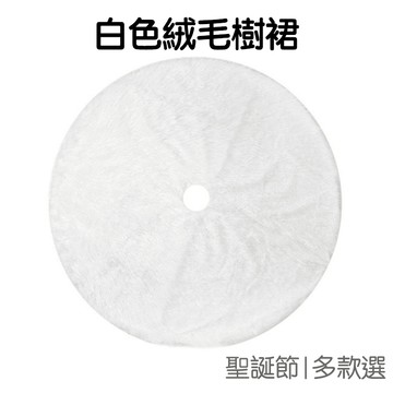 聖誕節 聖誕樹樹裙 白色絨毛 聖誕佈置 樹腳 圍裙 裝飾擺飾佈置 聖誕 耶誕節【RXM0435】《Jami》