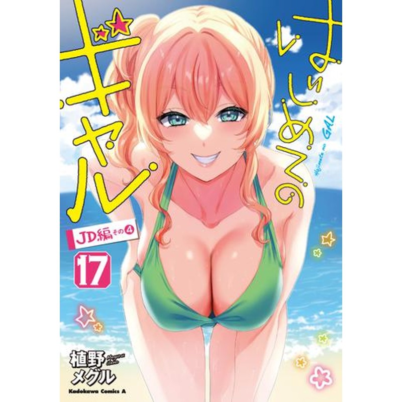 2月下旬より発送予定]はじめてのギャル (1-17巻 最新刊)[入荷予約 ...