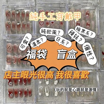 福袋盲盒💥尾牙福利99元 高品質純手工穿戴甲 貓眼光療短長款分碼 可拆美甲貼片清倉出清 假指甲貼片可拆光療甲成品