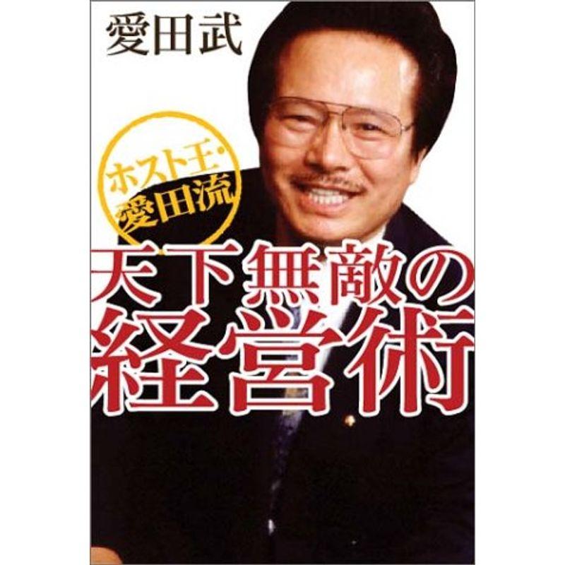 ホスト王・愛田流 天下無敵の経営術