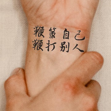 鞭策自己 鞭打別人 文字 刺青貼紙👑大邱紋身👑【T08K】漢字 防水 紋身 刺青 紋身貼紙 貼 新 T08